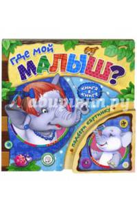 Книга в книге. Где малыш?