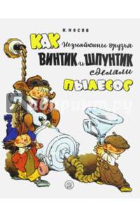 Жили-были книжки. Как Незнайкины друзья Винтик и Шпунтик сделали пылесос