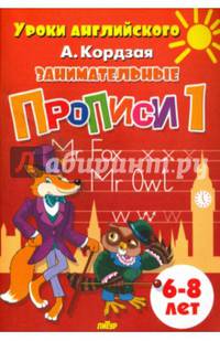 Занимательные прописи. Часть 1. 6-8 лет