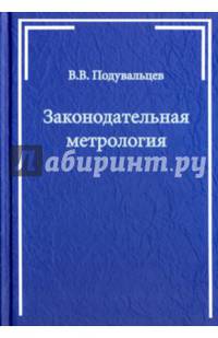 Законодательная метрология. Учебное пособие
