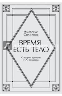Время есть тело. Поэма. О теории времени Н. А. Козырева