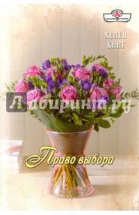 Право выбора