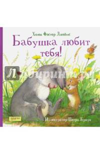 Бабушка любит тебя