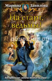 На старт, ведьмы!