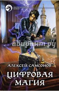 Цифровая магия