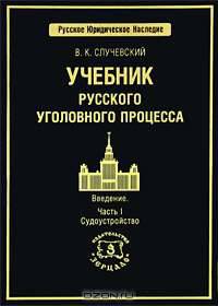 Учебник русского уголовного процесса. Введение. Часть 1. Судоустройство