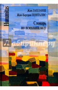 Словарь по психоанализу