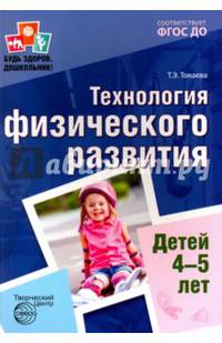 Технология физического развития детей 4-5 лет. ФГОС ДО