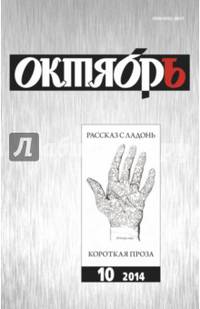 Журнал "Октябрь" № 10. 2014