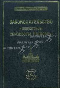 Законодательство императрицы Елизаветы Петровны