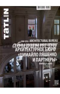 Архитектурное бюро "Цимайло, Ляшенко и партнеры" 2006-2016