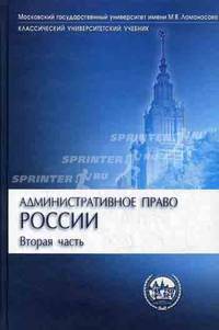 Административное право России. Особенная часть В 2-х ч Ч:2: Учебник