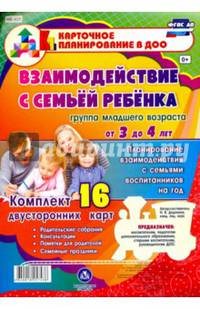 Взаимодействие с семьёй ребёнка. 3-4 года.Планирование взаимодействия с семьями воспитанников на год