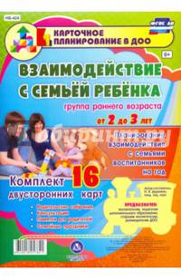 Взаимодействие с семьёй ребёнка. Планирование взаимодействия с семьями воспитанников на год. ФГОС ДО