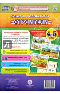 Сюжетно-ролевая игра "Строители". Моделирование. 4-5 лет. ФГОС ДО