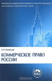 Коммерческое право России. Учебник. Гриф УМО по классическому университетскому образованию