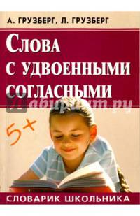 Слова с удвоенными согласными