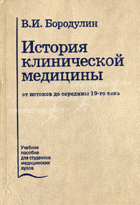 История клинической медицины от истоков до середины 19-го века. Лекции. Гриф УМО по медицинскому образованию