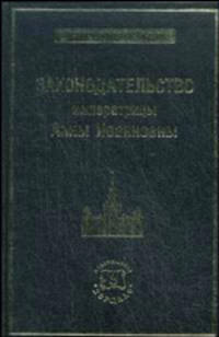 Законодательство императрицы Анны Иоанновны - ('Русское юридическое наследие')