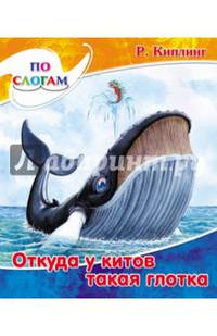 По слогам читаю сам. Киплинг. Откуда у китов такая глотка.