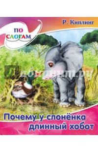 По слогам читаю сам. Киплинг. Почему у слоненка длинный хобот.