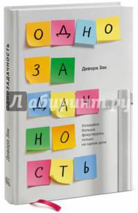 Однозадачность. Успевайте больше, фокусируясь только на одном деле