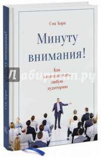 Минуту внимания. Как заинтриговать и увлечь любую аудиторию