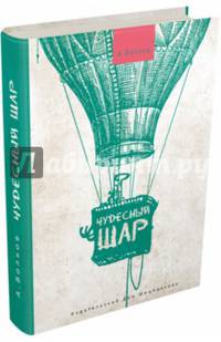 Чудесный шар