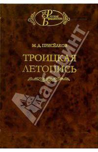 Троицкая летопись. Реконструкция текста