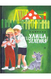 Улица зелёная