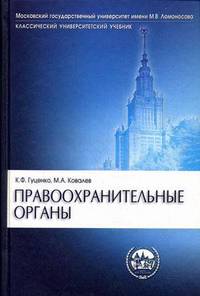 Правоохранительные органы. Учебник для юридических вузов и факультетов - 9 изд.