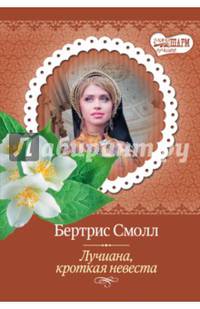 Лучиана, кроткая невеста