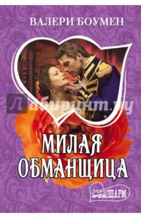 Милая обманщица