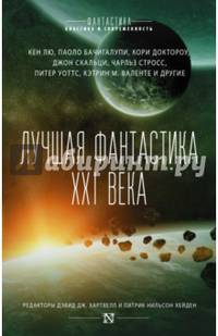 Лучшая фантастика XXI века