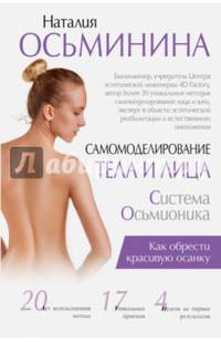 Самомоделирование тела и лица. Система Осьмионика. Как обрести красивую осанку