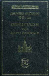 Соборное уложение 1649 года. Законодательство царя Алексея Михайловича