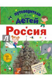 Путеводитель для детей. Россия