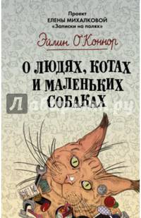 О людях, котах и маленьких собаках