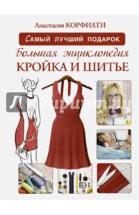 Большая энциклопедия. Кройка и шитье