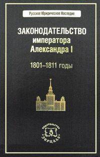 Законодательство императора Александра I. 1801-1811 годы. Комплект