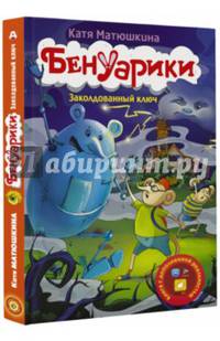 Бенуарики. Заколдованный ключ