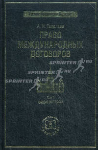 Право международных договоролв в 2 т. Т 1. Общие вопросы
