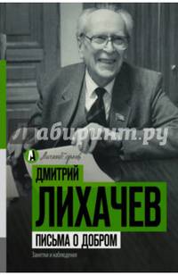 Письма о добром