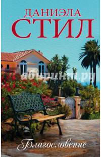 Благословение