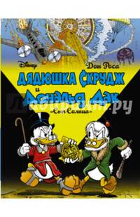 Дядюшка Скрудж и Дональд Дак. Сын солнца