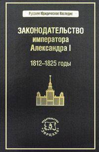 Законодательство императора Александра I. 1812-1825 годы. Комлект