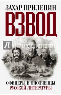 Взвод. Офицеры и ополченцы русской литературы