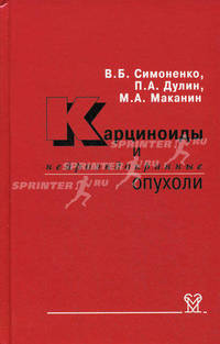 Карциноиды и нейроэндокринные опухоли