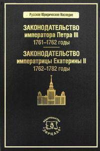 Законодательство императора Павла III: 1761-1762 годы. Законодательство императрицы Екатерины II: 1762-1782 годы