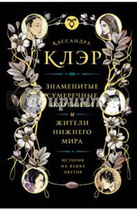 Знаменитые Сумеречные охотники и жители Нижнего Мира. История на языке цветов